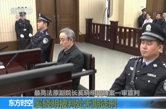 奚晓明受贿一审被判无期徒刑 没收个人全部财产